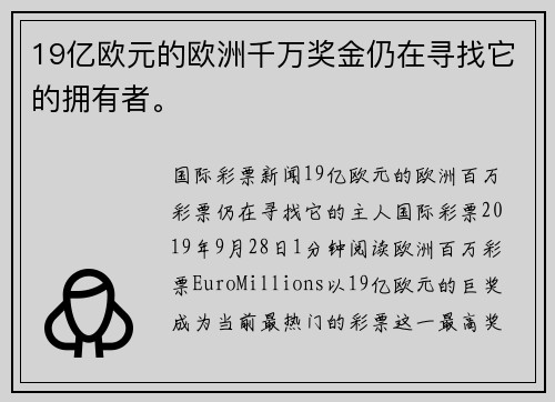 19亿欧元的欧洲千万奖金仍在寻找它的拥有者。