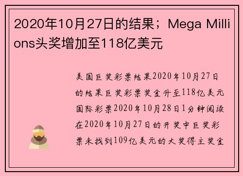 2020年10月27日的结果；Mega Millions头奖增加至118亿美元