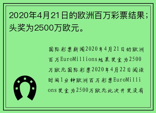 2020年4月21日的欧洲百万彩票结果；头奖为2500万欧元。