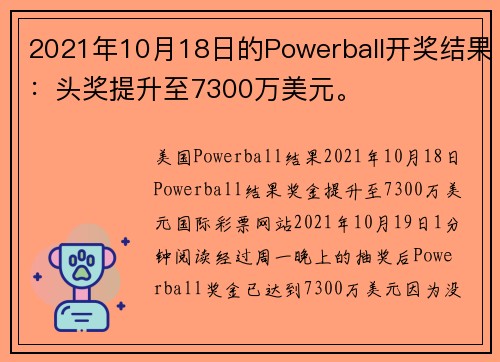 2021年10月18日的Powerball开奖结果：头奖提升至7300万美元。