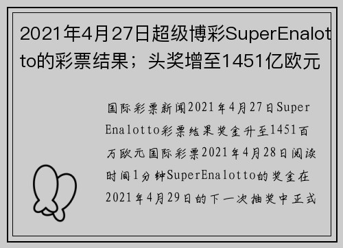 2021年4月27日超级博彩SuperEnalotto的彩票结果；头奖增至1451亿欧元。