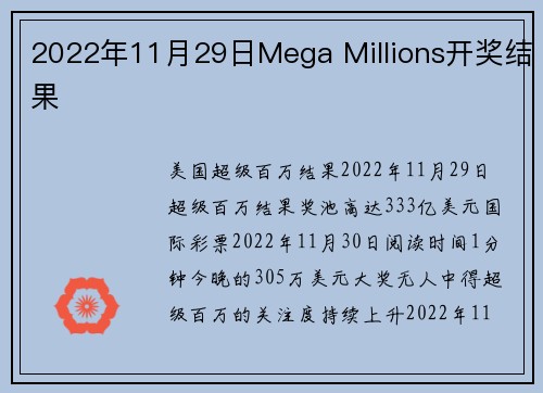 2022年11月29日Mega Millions开奖结果 