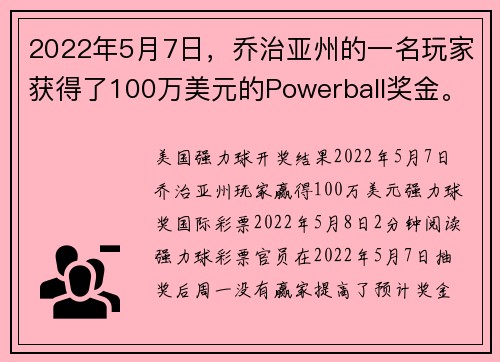 2022年5月7日，乔治亚州的一名玩家获得了100万美元的Powerball奖金。