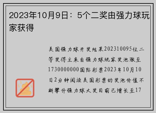 2023年10月9日：5个二奖由强力球玩家获得 