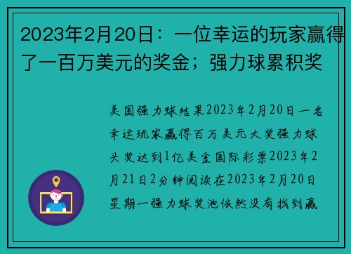2023年2月20日：一位幸运的玩家赢得了一百万美元的奖金；强力球累积奖金达到一亿美元。