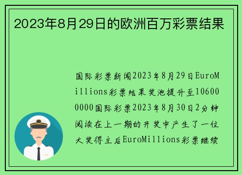 2023年8月29日的欧洲百万彩票结果 