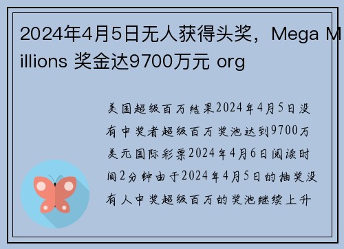 2024年4月5日无人获得头奖，Mega Millions 奖金达9700万元 org