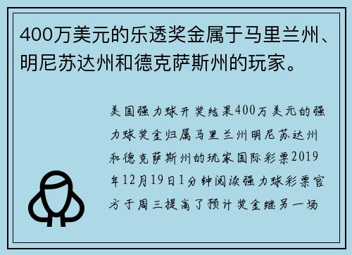 400万美元的乐透奖金属于马里兰州、明尼苏达州和德克萨斯州的玩家。