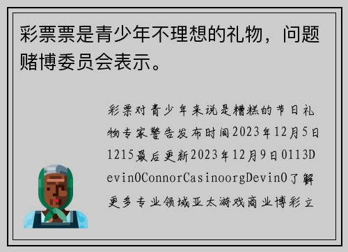彩票票是青少年不理想的礼物，问题赌博委员会表示。