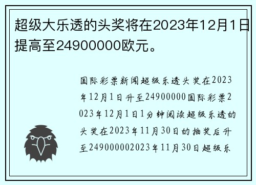 超级大乐透的头奖将在2023年12月1日提高至24900000欧元。