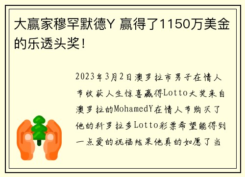 大赢家穆罕默德Y 赢得了1150万美金的乐透头奖！