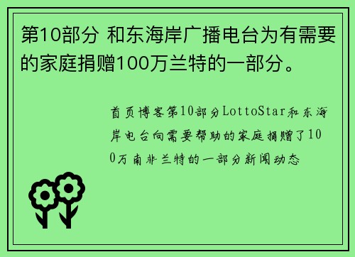 第10部分 和东海岸广播电台为有需要的家庭捐赠100万兰特的一部分。
