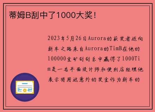 蒂姆B刮中了1000大奖！
