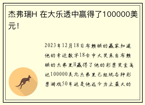 杰弗瑞H 在大乐透中赢得了100000美元！
