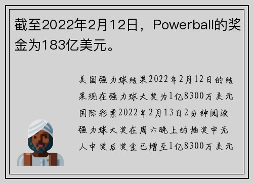 截至2022年2月12日，Powerball的奖金为183亿美元。