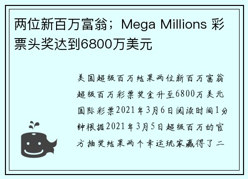 两位新百万富翁；Mega Millions 彩票头奖达到6800万美元