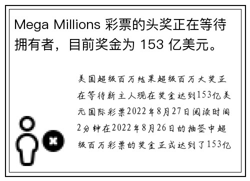 Mega Millions 彩票的头奖正在等待拥有者，目前奖金为 153 亿美元。