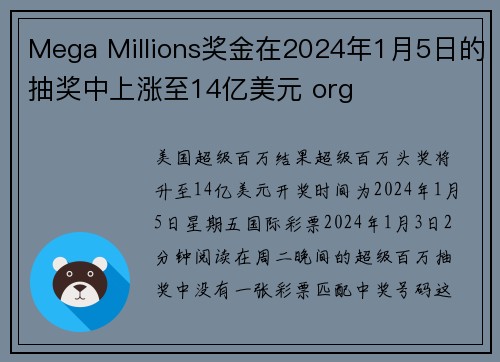 Mega Millions奖金在2024年1月5日的抽奖中上涨至14亿美元 org