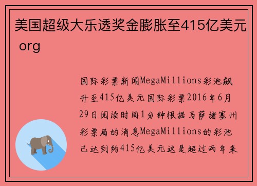 美国超级大乐透奖金膨胀至415亿美元 org