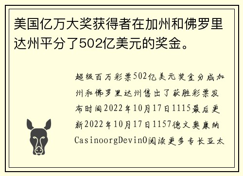 美国亿万大奖获得者在加州和佛罗里达州平分了502亿美元的奖金。