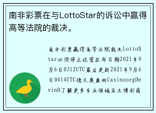 南非彩票在与LottoStar的诉讼中赢得高等法院的裁决。