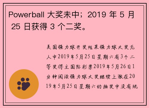 Powerball 大奖未中；2019 年 5 月 25 日获得 3 个二奖。