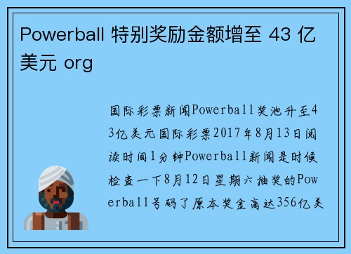 Powerball 特别奖励金额增至 43 亿美元 org