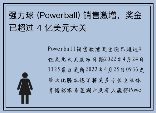 强力球 (Powerball) 销售激增，奖金已超过 4 亿美元大关