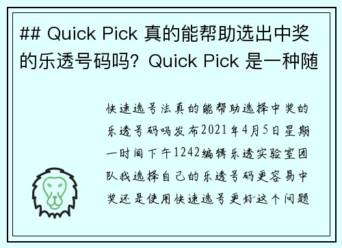 ## Quick Pick 真的能帮助选出中奖的乐透号码吗？Quick Pick 是一种随机生成