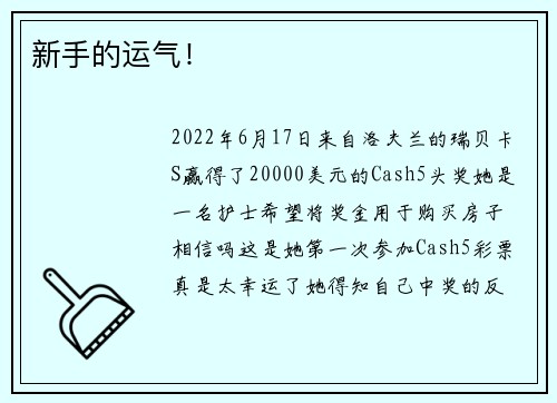 新手的运气！