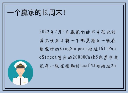 一个赢家的长周末！