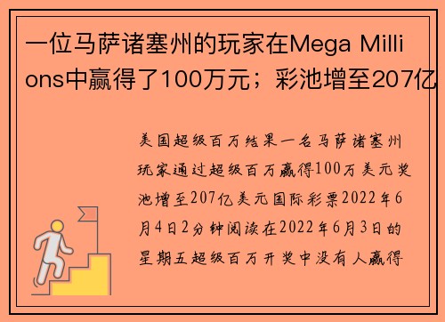 一位马萨诸塞州的玩家在Mega Millions中赢得了100万元；彩池增至207亿美元。