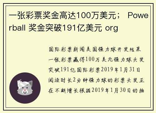 一张彩票奖金高达100万美元； Powerball 奖金突破191亿美元 org