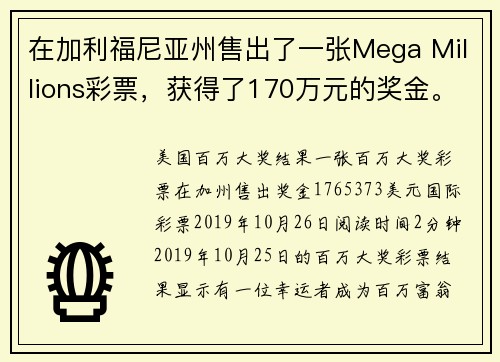 在加利福尼亚州售出了一张Mega Millions彩票，获得了170万元的奖金。