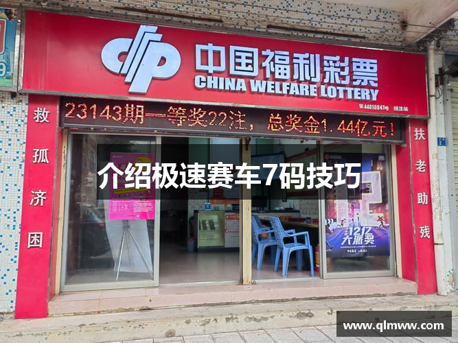 介绍极速赛车7码技巧